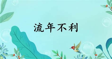 流年不利 意思|流年不利是什么意思 流年不利怎么化解